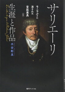 サリエーリ 生涯と作品 モーツァルトに消された宮廷楽長（新版） ／ 復刊ドットコム