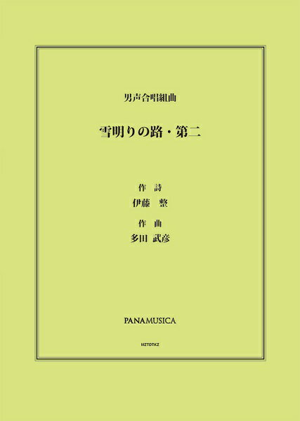 楽譜 多田武彦 男声合唱組曲「雪明りの路・第二」 ／ パナムジカ