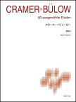 楽譜 ［標準版ピアノ楽譜］クラーマー＝ビューロー New Edition 解説付 ／ 音楽之友社