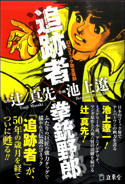 追跡者×拳銃野郎 ／ リットーミュージック