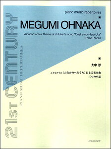 楽譜 大中恩 こどものうた＜おなかのへるうた＞による変奏曲／三つの小品 ／ 全音楽譜出版社