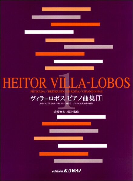 作曲家別ピアノ曲集【詳細情報】作者（Heitor Villa-Lobos）が熱意を注いだ音楽教育のための作品から、子どものための楽しく可愛らしい作品から小品集3篇を収録。「かわいい子どもたち（6曲）」「輪になって遊ぼう（6曲）」「ブラジル民族舞踊小曲集（12曲）」作曲:H. ヴィラ＝ロボス校訂・監修:宮崎幸夫菊倍判／68頁ISBN　978-4-7609-0604-8・版型：菊倍判・総ページ数：68・ISBNコード：9784760906048・JANコード：4962864882450・出版年月日：2019/01/01【収録曲】・かわいい子どもたち／PETIZADA 右手にバラを持って作曲:VILLA−LOBOS／ヴィラ・ロボス・かわいい子どもたち／PETIZADA お母さんはこのように子守歌を歌ってくれた作曲:VILLA−LOBOS／ヴィラ・ロボス・かわいい子どもたち／PETIZADA 貧しい、小さないなか娘作曲:VILLA−LOBOS／ヴィラ・ロボス・かわいい子どもたち／PETIZADA 小さい、白いドレス作曲:VILLA−LOBOS／ヴィラ・ロボス・かわいい子どもたち／PETIZADA サッシー作曲:VILLA−LOBOS／ヴィラ・ロボス・かわいい子どもたち／PETIZADA いなか者の物語作曲:VILLA−LOBOS／ヴィラ・ロボス・輪になって遊ぼう／BRINQUEDO DE RODA 君の小さな足をうしろに引いて作曲:VILLA−LOBOS／ヴィラ・ロボス・輪になって遊ぼう／BRINQUEDO DE RODA 腰のふくらんだ小さなスカート作曲:VILLA−LOBOS／ヴィラ・ロボス・輪になって遊ぼう／BRINQUEDO DE RODA 三人の騎士作曲:VILLA−LOBOS／ヴィラ・ロボス・輪になって遊ぼう／BRINQUEDO DE RODA 一羽、二羽、ほろほろ鳥作曲:VILLA−LOBOS／ヴィラ・ロボス・輪になって遊ぼう／BRINQUEDO DE RODA ガリバルディがミサに行った作曲:VILLA−LOBOS／ヴィラ・ロボス・輪になって遊ぼう／BRINQUEDO DE RODA みんなでダンスに行こう作曲:VILLA−LOBOS／ヴィラ・ロボス・ブラジル民族舞曲小曲集／CIRANDINHAS カーネーションはバラとけんかした作曲:VILLA−LOBOS／ヴィラ・ロボス・ブラジル民族舞曲小曲集／CIRANDINHAS 行こうよ妹よ作曲:VILLA−LOBOS／ヴィラ・ロボス・ブラジル民族舞曲小曲集／CIRANDINHAS あの子をごらん作曲:VILLA−LOBOS／ヴィラ・ロボス・ブラジル民族舞曲小曲集／CIRANDINHAS 羊飼いの女作曲:VILLA−LOBOS／ヴィラ・ロボス・ブラジル民族舞曲小曲集／CIRANDINHAS 落ちる落ちる風船が作曲:VILLA−LOBOS／ヴィラ・ロボス・ブラジル民族舞曲小曲集／CIRANDINHAS みんな行ってしまった作曲:VILLA−LOBOS／ヴィラ・ロボス・ブラジル民族舞曲小曲集／CIRANDINHAS ちびっ子ムラータに会いに行こう作曲:VILLA−LOBOS／ヴィラ・ロボス・ブラジル民族舞曲小曲集／CIRANDINHAS 小さな羊、太った羊作曲:VILLA−LOBOS／ヴィラ・ロボス・ブラジル民族舞曲小曲集／CIRANDINHAS ひっくり返ったカヌー作曲:VILLA−LOBOS／ヴィラ・ロボス・ブラジル民族舞曲小曲集／CIRANDINHAS この道のむこうに森がある作曲:VILLA−LOBOS／ヴィラ・ロボス・ブラジル民族舞曲小曲集／CIRANDINHAS あの娘の美しい瞳作曲:VILLA−LOBOS／ヴィラ・ロボス・ブラジル民族舞曲小曲集／CIRANDINHAS さようなら美しいモレーナ作曲:VILLA−LOBOS／ヴィラ・ロボス※収録順は、掲載順と異なる場合がございます。【島村管理コード：15120210324】