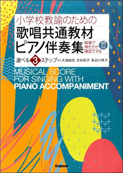 小学校教諭のための 歌唱共通教材 ピアノ伴奏集 選べる3ステップ 映像QRコード付き ／ 学研プラス