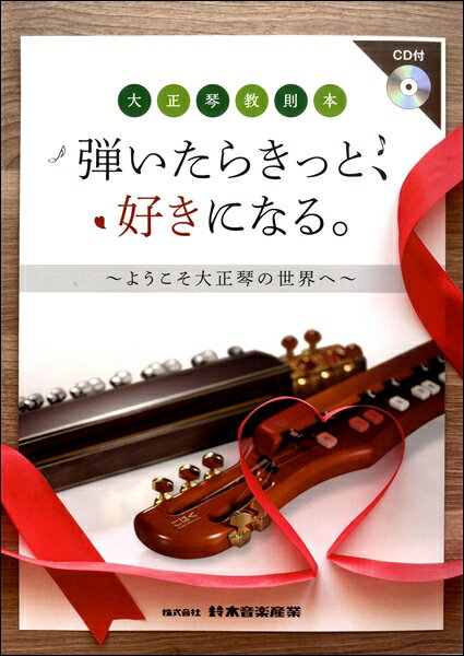 楽譜 大正琴教則本 弾いたらきっと、好きになる。～ようこそ大正琴の世界 ／ 鈴木教育出版