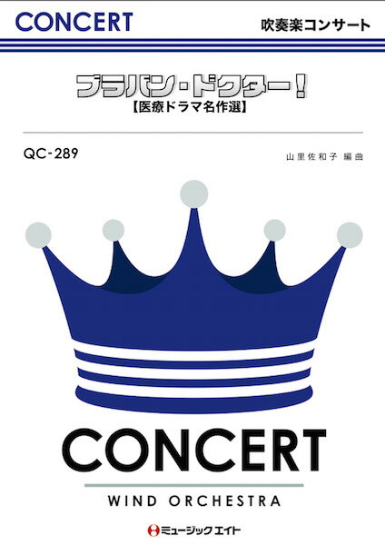 楽譜 QC289 吹奏楽コンサート ブラバン・ドクター！【医療ドラマ名作選】 ／ ミュージックエイト