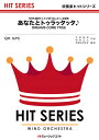 楽譜 QH1695 吹奏楽ヒットシリーズ あなたとトゥラッタッタ♪/DREAMS COME TRUE【オンデマンド】 / ミュージックエイト