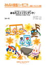 楽譜 SH41 みんなの鍵盤ハーモニカ あなたとトゥラッタッタ♪/DREAMS COME TRUE / ミュージックエイト