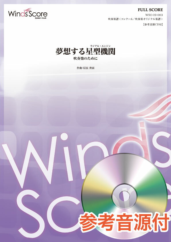 楽譜 コンクール／吹奏楽オリジナル楽譜 夢想する星型機関（ラジアル・エンジン）（作曲:信長貴富） ／..