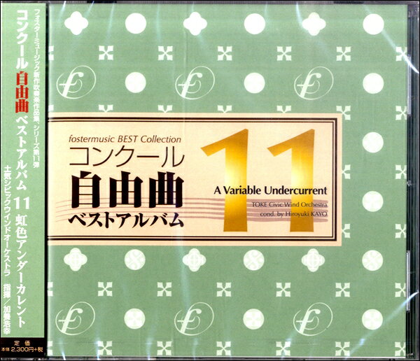 CD コンクール自由曲ベストアルバム11「虹色アンダーカレント」 ／ フォスターミュージック