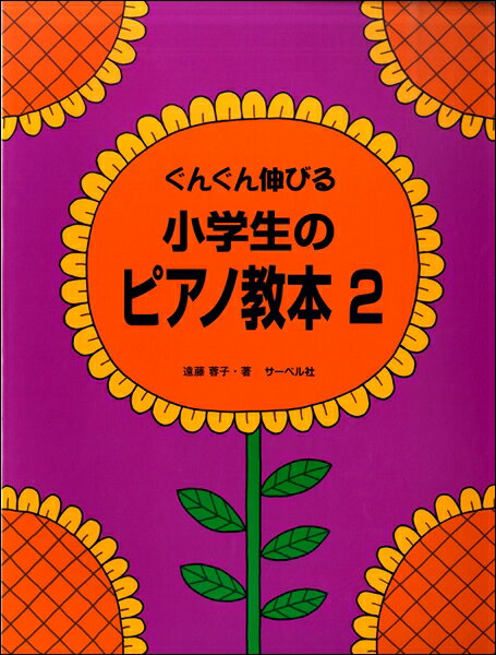 楽譜 ぐんぐん伸びる 小学生のピアノ教本（2） ／ サーベル社