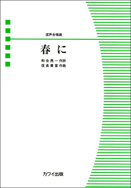 楽譜 信長貴富:混声合唱曲「春に」 ／ カワイ出版のサムネイル