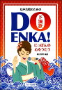 楽譜 横山智昭:女声合唱のための「DO ENKA!(ド演歌)」 / カワイ出版(3)