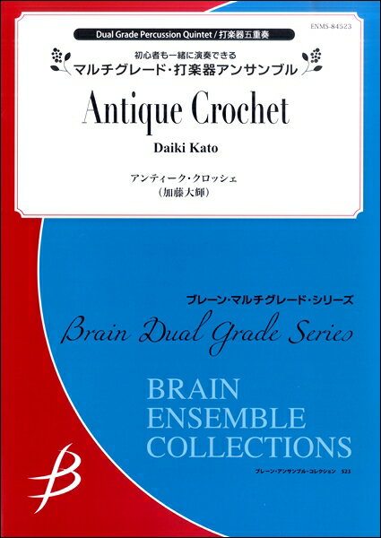 楽譜 打楽器五重奏 アンティーク・クロッシェ（加藤大輝） ／ ブレーン