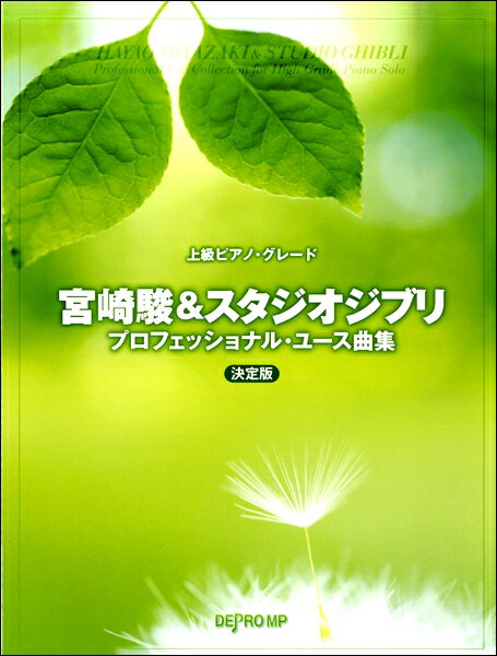 楽譜 上級ピアノ グレード 宮崎駿＆スタジオジブリ プロフェッショナル ユース曲集 決定版 ／ デプロMP