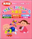 楽譜 簡易ピアノ伴奏による 実用版 ようちえんほいくえんのうた大集合 決定版 / デプロMP