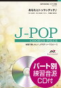 楽譜 J-POPコーラスピース 混声3部合唱(ソプラノ・アルト・男声)/ピアノ伴奏 あなたとトゥラッタッタ♪ DREA / ウィンズスコア