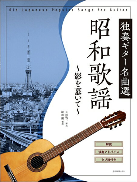 楽譜 昭和歌謡 独奏ギター名曲選～影を慕いて～ ／ 全音楽譜出版社