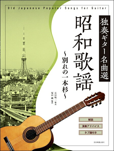 楽譜 昭和歌謡 独奏ギター名曲選～別れの一本杉～ ／ 全音楽譜出版社