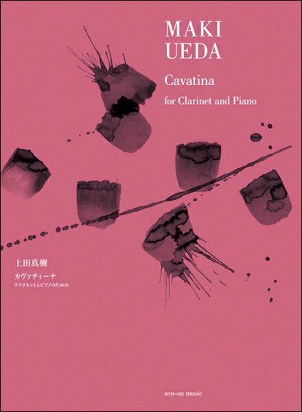 楽譜 上田真樹:カヴァティーナ クラリネットとピアノのための ／ 全音楽譜出版社