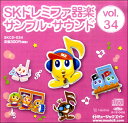 SKCD034 SKドレミファ器楽・サンプル・サウンドvol.034 / ミュージックエイト