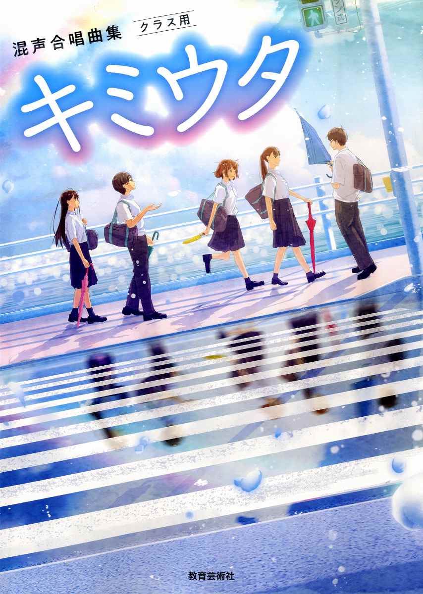 楽譜 混声合唱曲集 クラス用 キミウタ ／ 教育芸術社