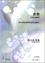 楽譜 佐々木冬彦 哀歌 ヴァイオリン / マザーアース(3)