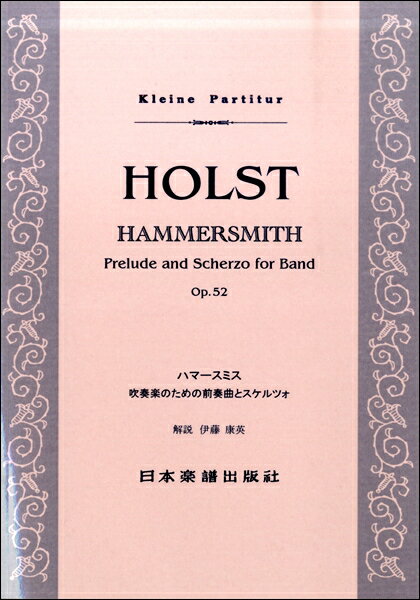 楽譜 413 ホルスト ハマースミス 吹奏楽のための前奏曲とスケルツォ ／ 日本楽譜出版社