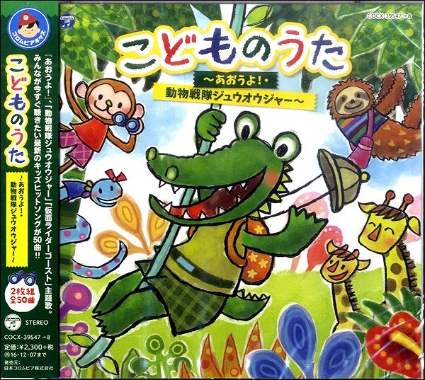 CD こどものうた～あおうよ！・動物戦隊ジュウオウジャー～ ／ コロムビアミュージック