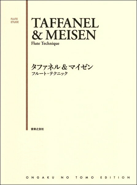 楽譜 タファネル＆マイゼン フルート・テクニック ／ 音楽之友社