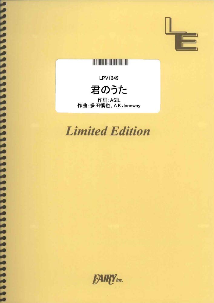 楽譜 LPV1349 ピアノ＆ヴォーカル 君のうた／嵐 ／ フェアリーオンデマンド