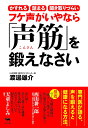 フケ声がいやなら「声筋」を鍛えなさい / 晶文社