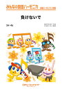 楽譜 SH46 みんなの鍵盤ハーモニカ 負けないで/ZARD / ミュージックエイト