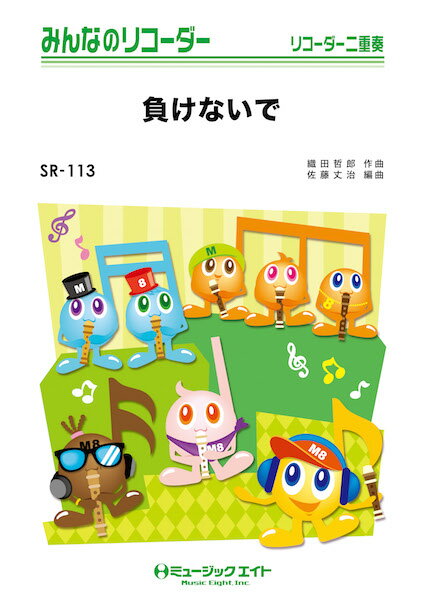 楽譜 SR113 みんなのリコーダー 負けないで ZARD ／ ミュージックエイト