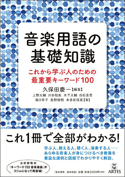 音楽用語の基礎知識 これから学ぶ人のための最重要キーワード100 ／ アルテスパブリッシング