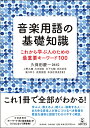 音楽用語の基礎知識 これから学ぶ人のための最重要キーワード100 ／ アルテスパブリッシング