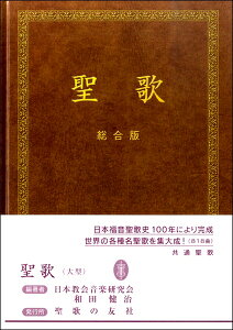 楽譜 聖歌 総合版（大型版） ／ 聖歌の友社