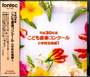 CD 平成30年度こども音楽コンクール 小学校合唱曲編1 ／ フォンテック