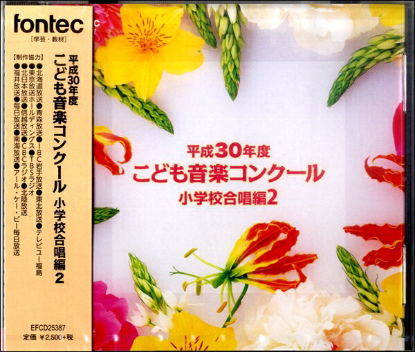 CD 平成30年度こども音楽コンクール 小学校合唱曲編2 ／ フォンテック