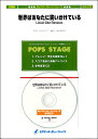 楽譜 POP-272 世界はあなたに笑いかけている/Little Glee Monster【参考音源CD付】 / ロケットミュージック