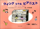 楽譜 ウイング リトル ピアニスト / 共同音楽出版社(3)