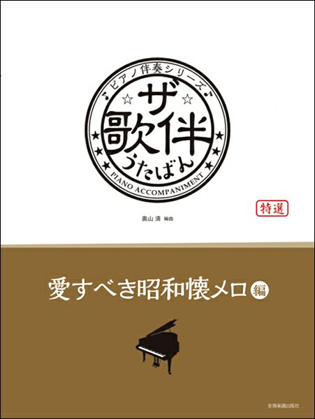 楽譜 ピアノ伴奏シリーズ ザ・歌伴 愛すべき昭和懐メロ編 ［昭和6～29年］ ／ 全音楽譜出版社