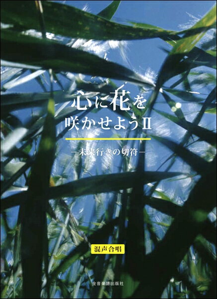 楽譜 心に花を咲かせようII－未来行きの切符－［混声合唱］ ／ 全音楽譜出版社