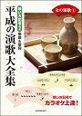 楽譜 唄い方記号付き楽譜&歌詞 平成の演歌大全集 女の演歌1 / 全音楽譜出版社