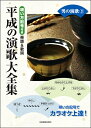 楽譜 唄い方記号付き楽譜&歌詞 平成の演歌大全集 男の演歌3 / 全音楽譜出版社