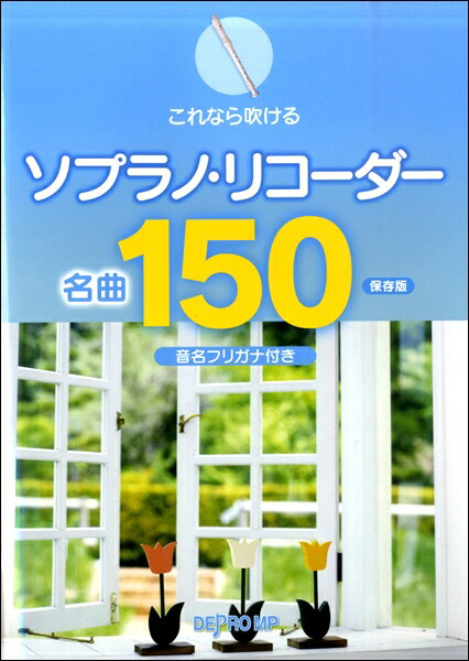 楽譜 これなら吹ける ソプラノ・リコーダー名曲150 保存版 ／ デプロMP