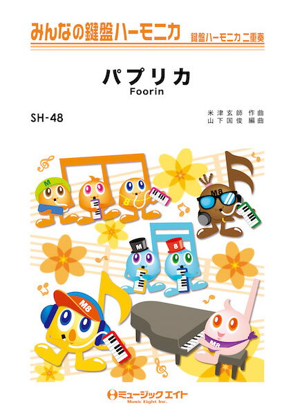 楽譜 SH48 みんなの鍵盤ハーモニカ パプリカ／Foorin ／ ミュージックエイト