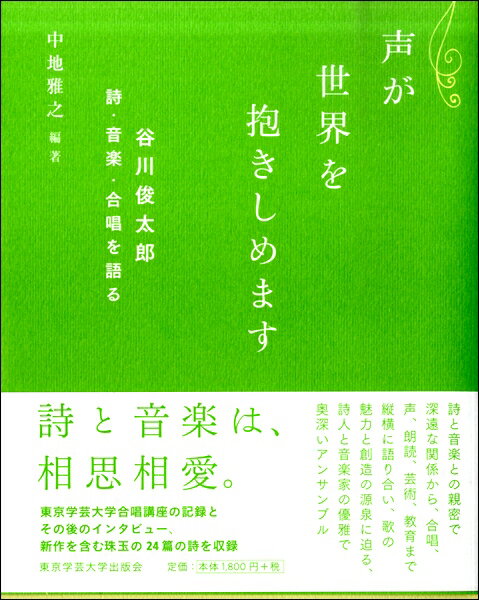 声が世界を抱きしめます 谷川俊太郎 ／ 東京学芸大学出版会