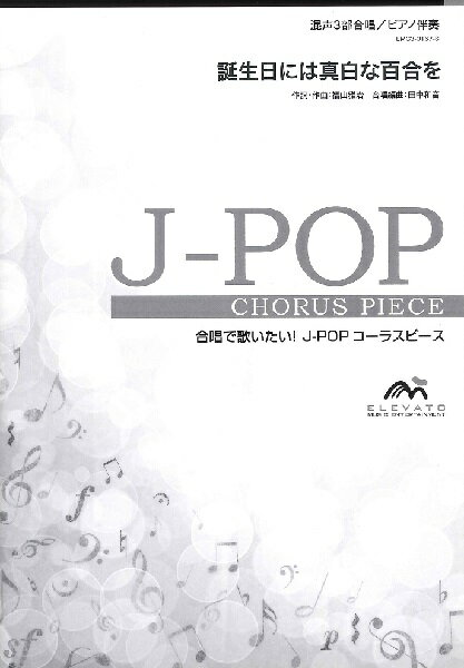 楽譜 J−POPコーラスピース 混声3部合唱(ソプラノ・アルト・男声)/ピアノ伴奏 誕生日には真白な百合を 福山雅 / ウィンズスコア