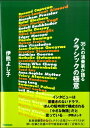 35人の演奏家が語る クラシックの極