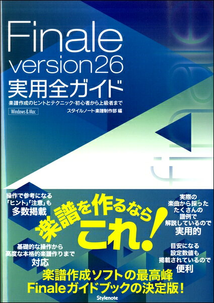 楽譜 Finale version26 実用全ガイド 楽譜作成のヒントとテクニック 初心者から上級者まで ／ スタイルノート